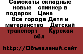 Самокаты складные новые   спиннер в подарок › Цена ­ 1 990 - Все города Дети и материнство » Детский транспорт   . Курская обл.